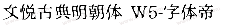 文悦古典明朝体 W5字体转换